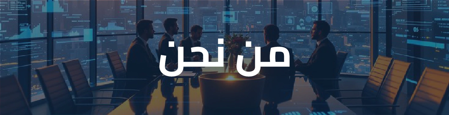 من نحن
